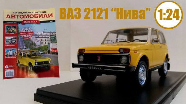 Легендарные советские Автомобили №5 ВАЗ-2121 "Нива" (модель+журнал) LSA5 Модель 1:24