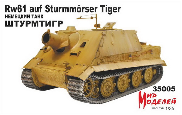 Модель 1:35 Rw61 «SturmTiger» Немецкий танк