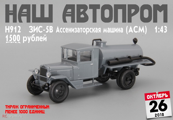АСМ (ЗиС-5В) H912 Модель 1:43