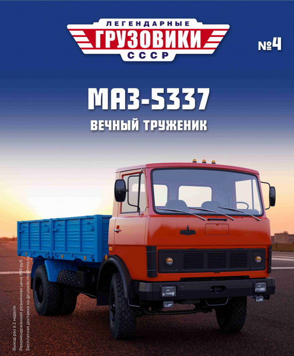 Модель 1:43 МАЗ-5337 - «Легендарные Грузовики СССР» №4