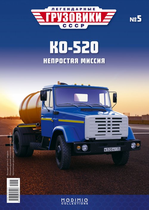 Модель 1:43 КО-520 (4333) - «Легендарные Грузовики СССР» №5