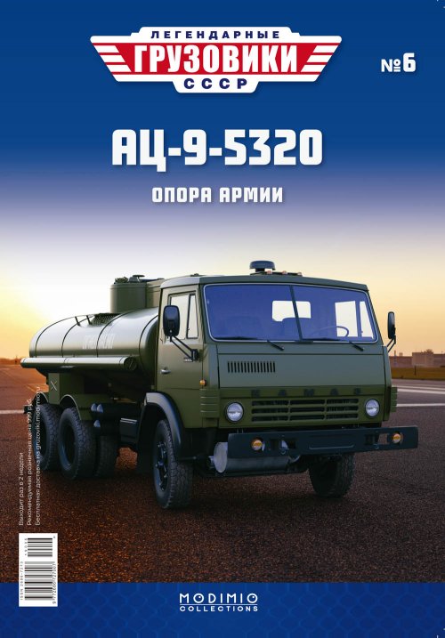 Модель 1:43 АЦ-9 (5320) - «Легендарные Грузовики СССР» №6
