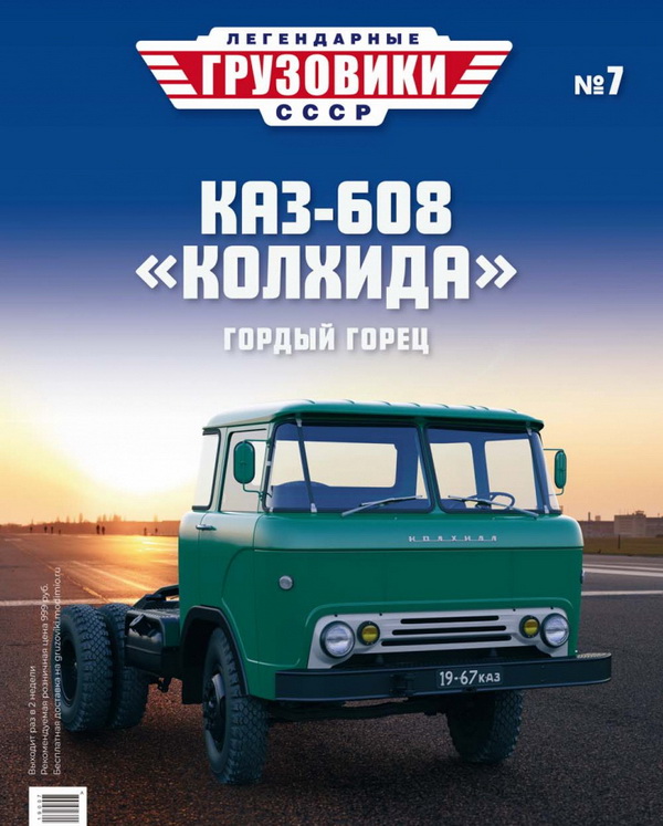 Модель 1:43 КАЗ-608 седельный тягач - «Легендарные Грузовики СССР» №7