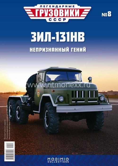 Модель 1:43 ЗиЛ-131 НВ - «Легендарные Грузовики СССР» №8