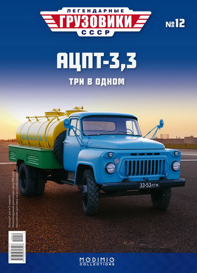 Модель 1:43 АЦПТ-3,3 (53) - «Легендарные Грузовики СССР» №12