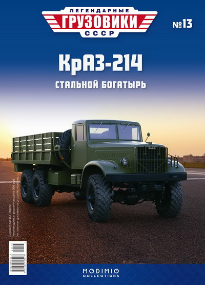 Модель 1:43 КрАЗ-214 - «Легендарные Грузовики СССР» №13