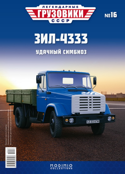 Модель 1:43 ЗиЛ-4333 - «Легендарные Грузовики СССР» №16