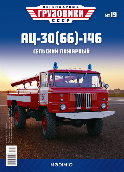 Модель 1:43 АЦ-30(66)-146 - «Легендарные Грузовики СССР» №19