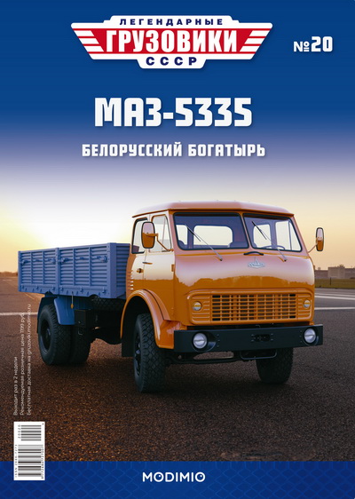 Модель 1:43 МАЗ-5335 - «Легендарные Грузовики СССР» №20