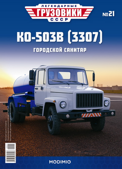 КО-503В (3307) - «Легендарные Грузовики СССР» №21 LG021 Модель 1:43