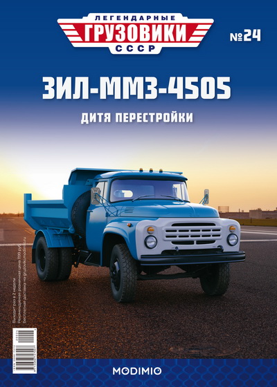 Модель 1:43 ЗиЛ-ММЗ-4505 - «Легендарные Грузовики СССР» №24