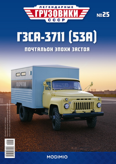 Модель 1:43 ГЗСА-3711 (53А) - «Легендарные Грузовики СССР» №25
