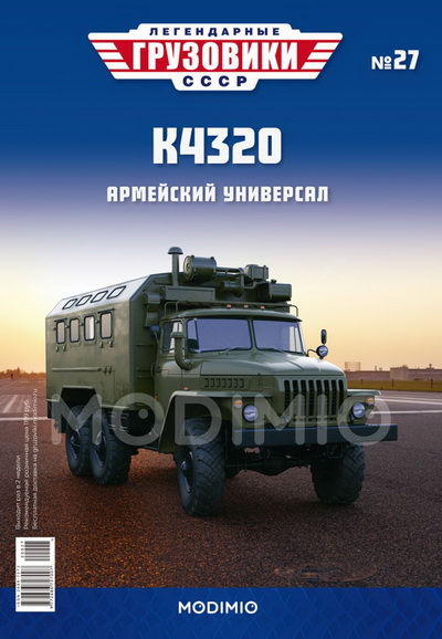 Модель 1:43 К4320 - «Легендарные Грузовики СССР» №27