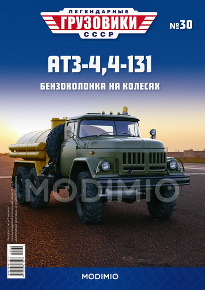 Модель 1:43 АТЗ-4,4-131 - «Легендарные Грузовики СССР» №30