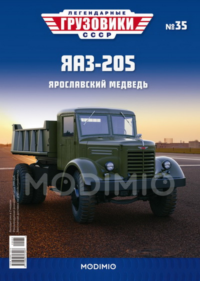Модель 1:43 ЯАЗ-205 - «Легендарные Грузовики СССР» №35