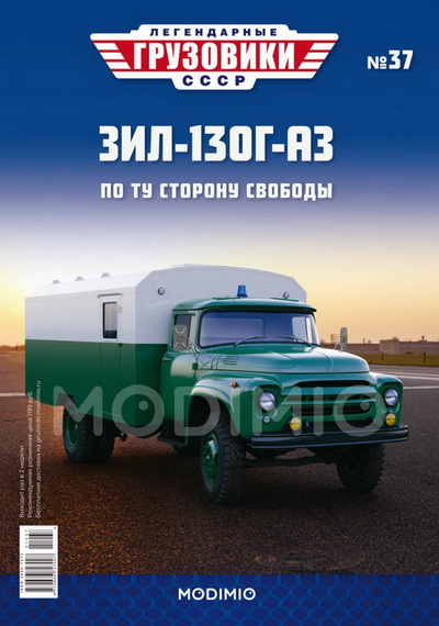 Модель 1:43 ЗиЛ-130Г-АЗ - «Легендарные Грузовики СССР» №37