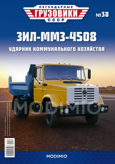 Модель 1:43 ЗиЛ-ММЗ-4508 - «Легендарные Грузовики СССР» №38