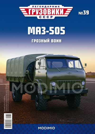 МАЗ-505 - «Легендарные Грузовики СССР» №39 LG039 Модель 1:43