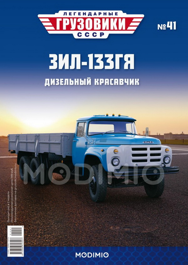 Модель 1:43 ЗиЛ-133ГЯ - «Легендарные Грузовики СССР» №41