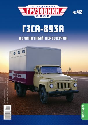 Модель 1:43 ГЗСА-893А - «Легендарные Грузовики СССР» №42