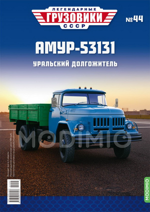 Модель 1:43 АМУР-53131 - «Легендарные Грузовики СССР» №44