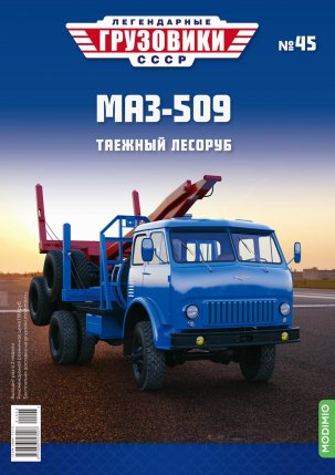 Модель 1:43 МАЗ-509 - «Легендарные Грузовики СССР» №45