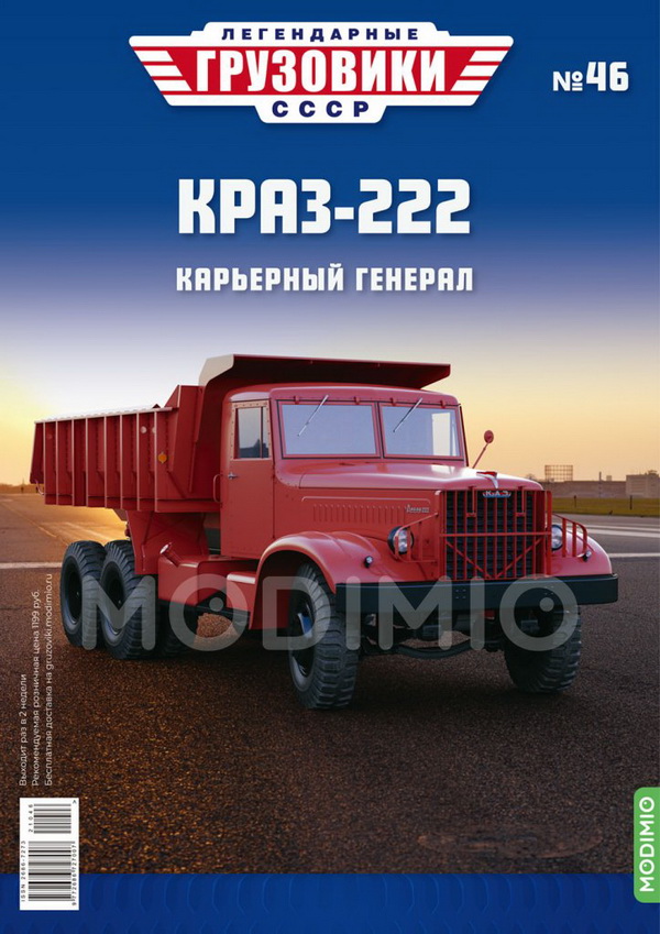 Модель 1:43 КрАЗ-222 - «Легендарные Грузовики СССР» №46