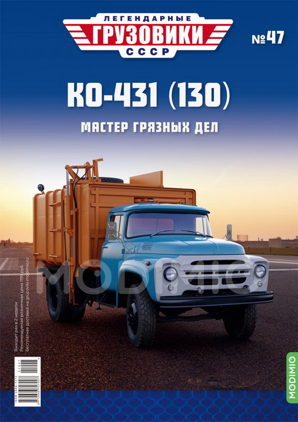 Модель 1:43 КО-431 (130) - «Легендарные Грузовики СССР» №47