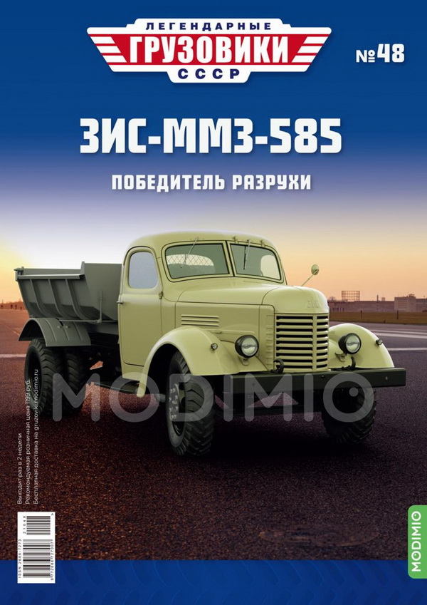 Модель 1:43 ЗиС-ММЗ-585 - «Легендарные Грузовики СССР» №48