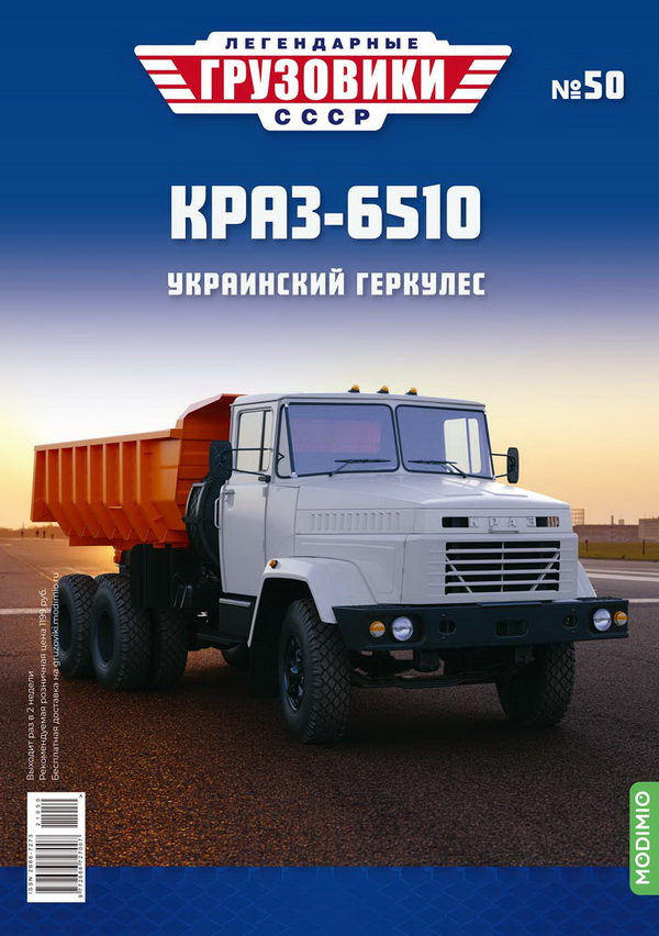 Модель 1:43 КрАЗ-6510 - «Легендарные Грузовики СССР» №50