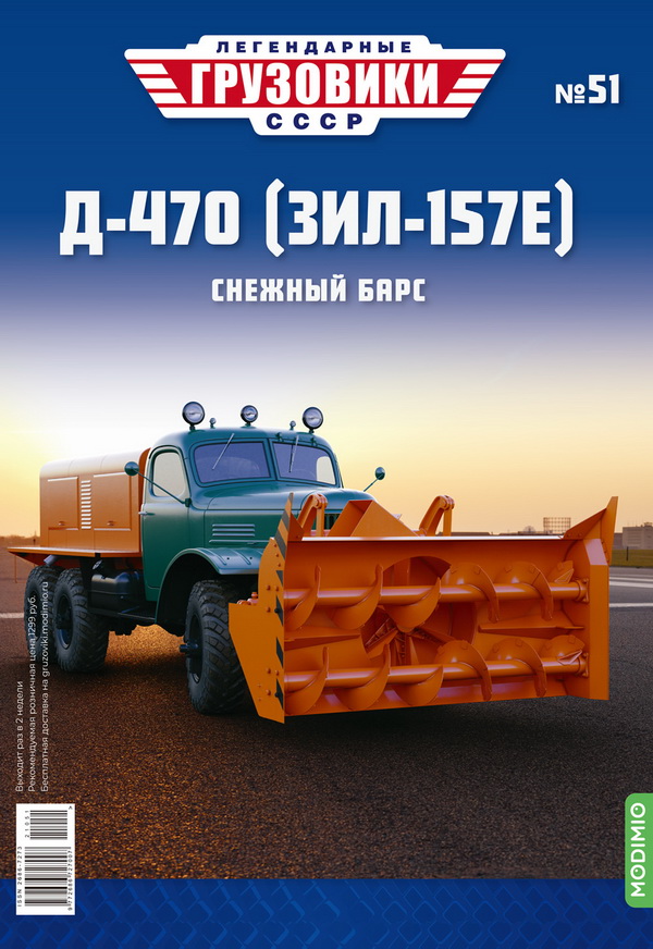 Модель 1:43 Д-470 - «Легендарные Грузовики СССР» №51