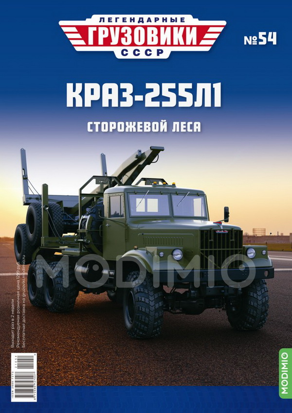 Модель 1:43 КрАЗ-255Л1 - «Легендарные Грузовики СССР» №54