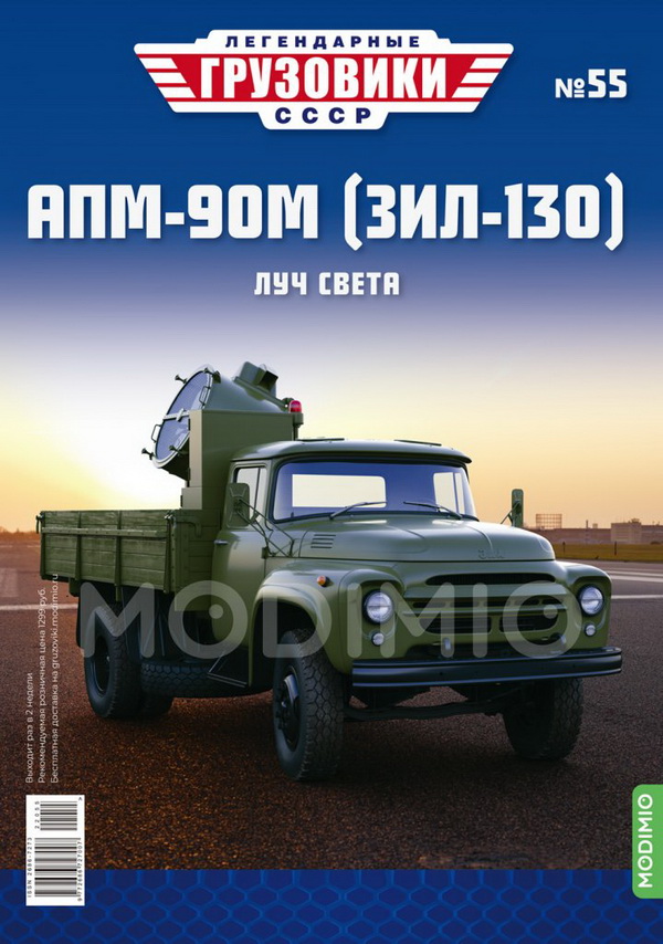 АПМ-90М (ЗиЛ-130) - «Легендарные Грузовики СССР» №55 LG055 Модель 1:43