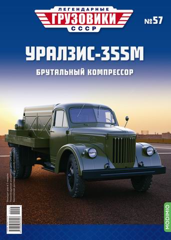 Модель 1:43 УралЗиС-355М - «Легендарные Грузовики СССР» №57