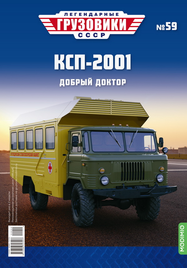 Модель 1:43 КСП-2001 - «Легендарные Грузовики СССР» №59
