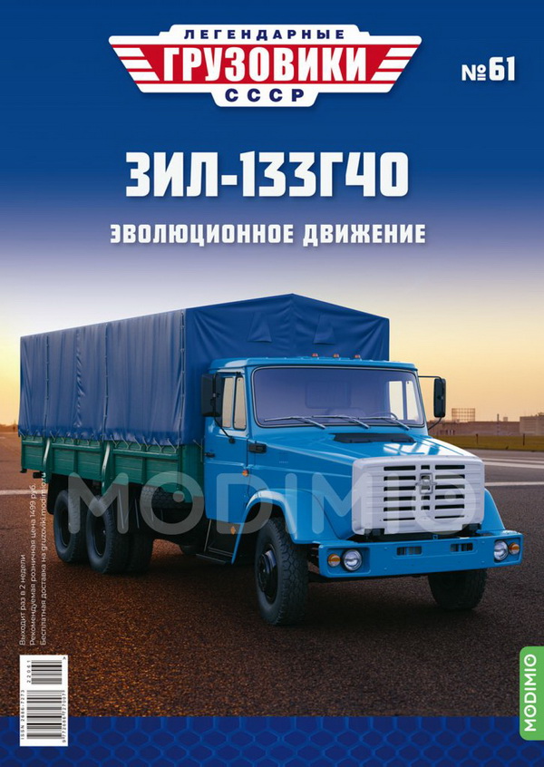 ЗИЛ-133Г40 - «Легендарные Грузовики СССР» №61
