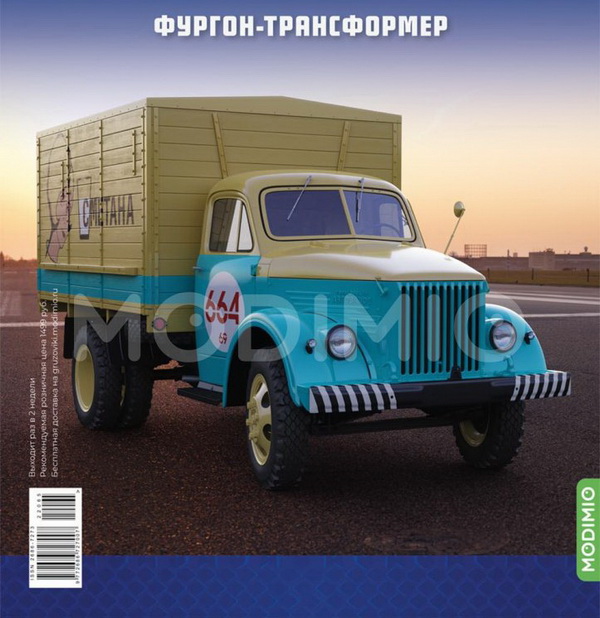 Модель 1:43 51А Фургон-трансформер - «Легендарные Грузовики СССР» №65
