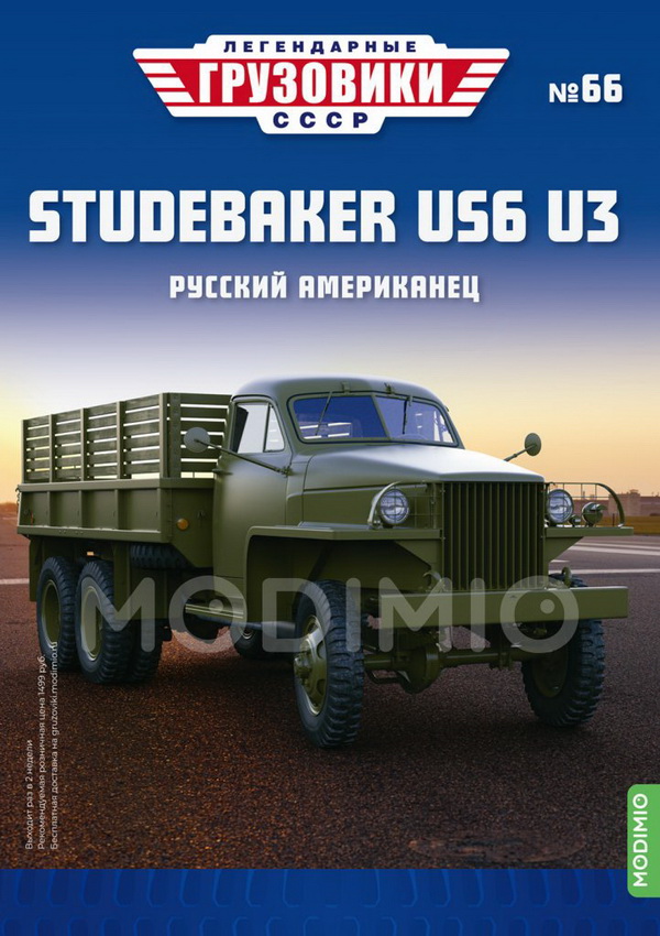Модель 1:43 Studebaker US6 U3 - «Легендарные Грузовики СССР» №66