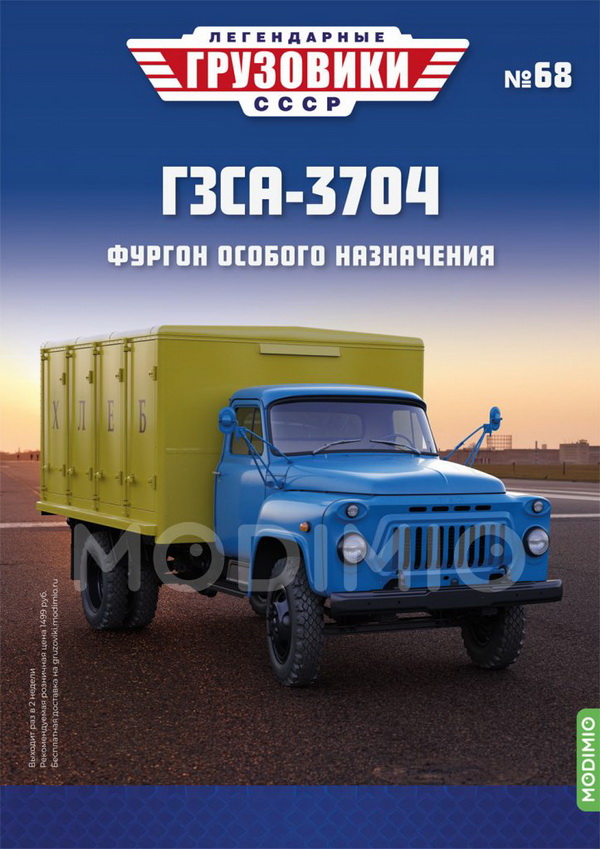 ГЗСА-3704 - «Легендарные Грузовики СССР» №68 LG068 Модель 1:43