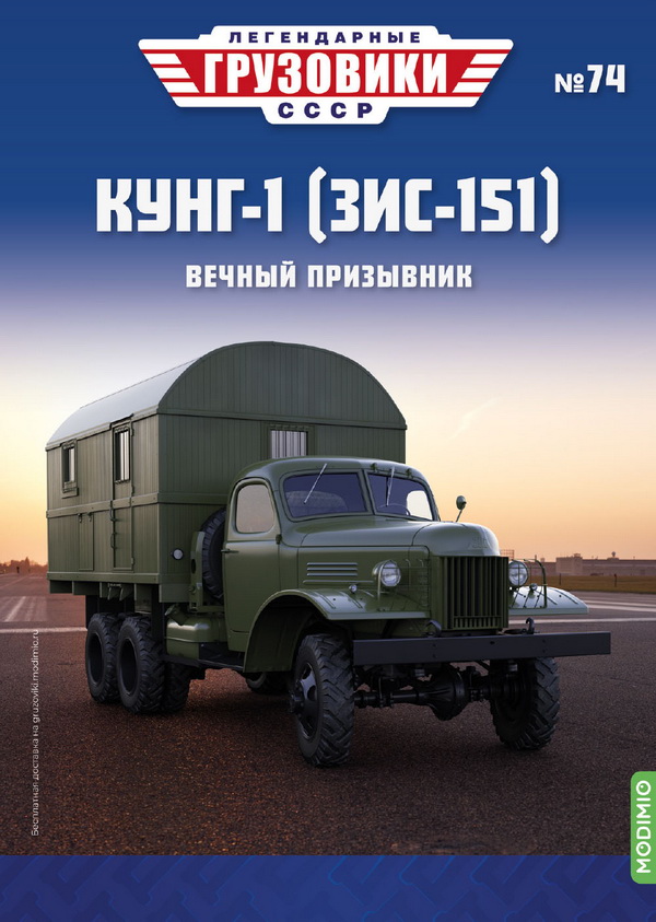КУНГ-1 (ЗиС-151) - «Легендарные Грузовики СССР» №74 LG074 Модель 1:43