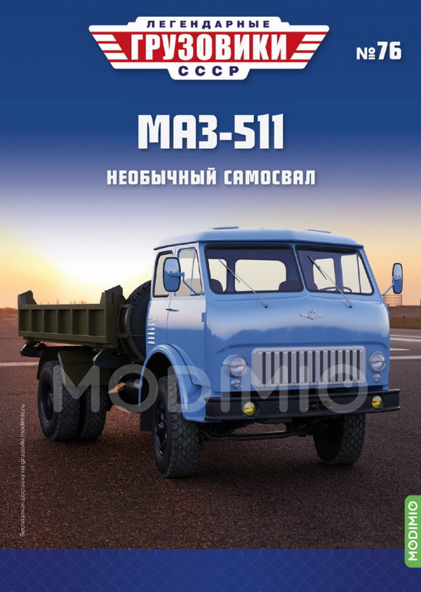 МАЗ-511 - «Легендарные Грузовики СССР» №76 LG076 Модель 1:43