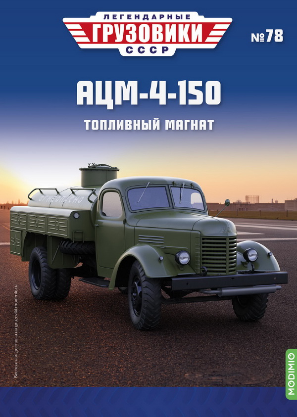 Модель 1:43 АЦМ-4-150 - «Легендарные Грузовики СССР» №78