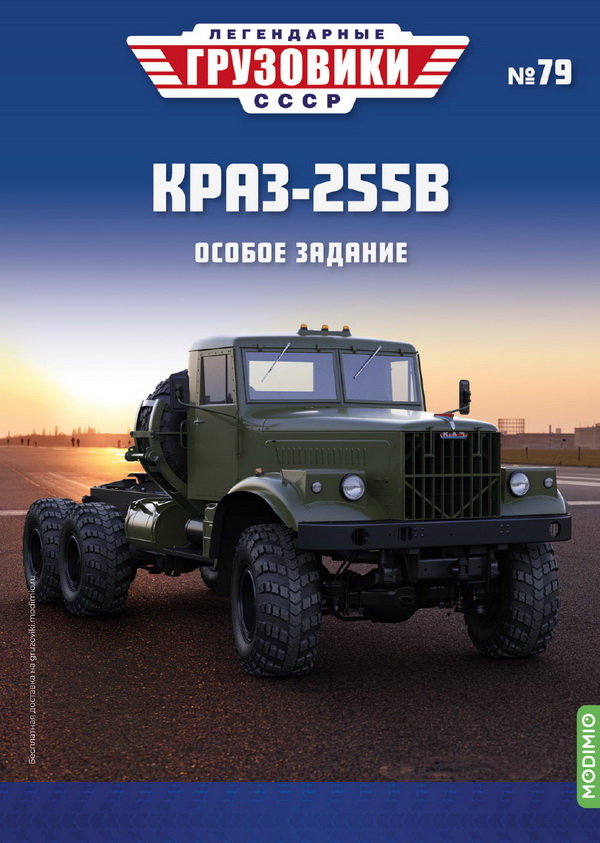 КРАЗ-255В - «Легендарные Грузовики СССР» №79 LG079 Модель 1:43