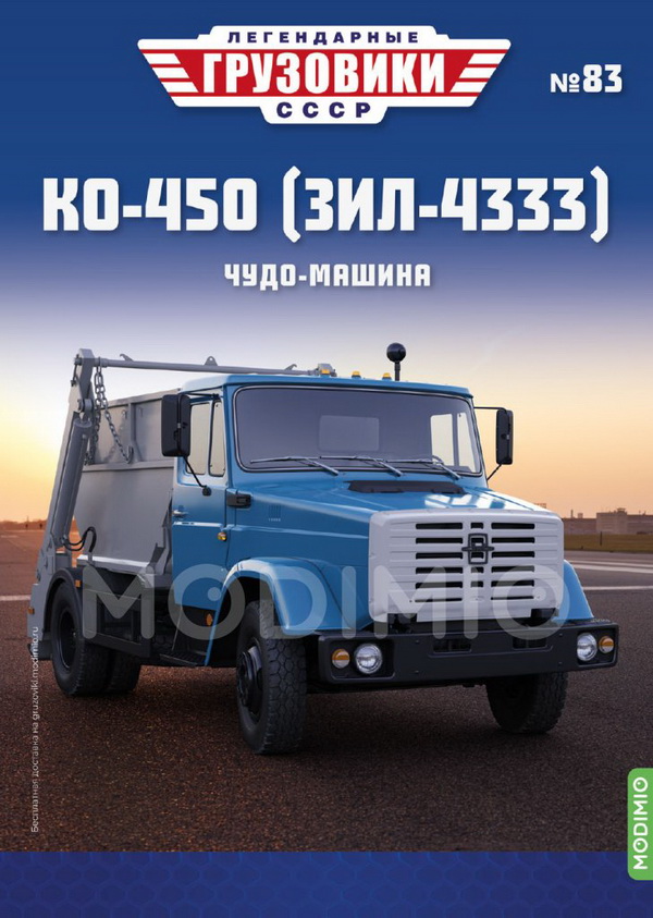 КО-450 (ЗиЛ-4333) - «Легендарные Грузовики СССР» №83