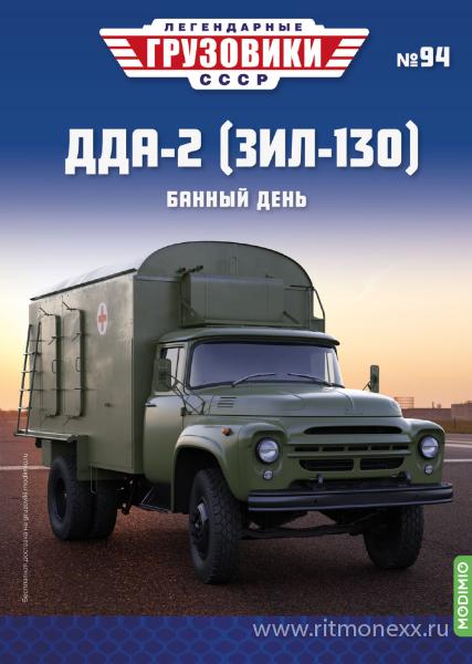 ДДА-2 (ЗИЛ-130) - «Легендарные Грузовики СССР» № 94 LG094 Модель 1:43