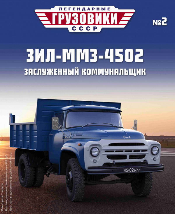 Модель 1:43 ЗиЛ-ММЗ-4502 самосвал - «Легендарные Грузовики СССР» №2