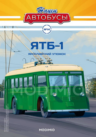 Модель 1:43 ЯТБ-1 троллейбус - серия «Наши Автобусы» №14
