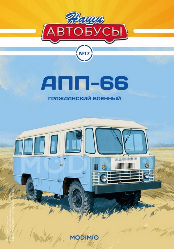 Модель 1:43 АПП-66 - серия «Наши Автобусы» №17