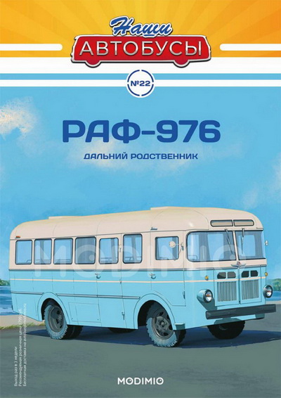 РАФ-976 - серия «Наши Автобусы» №22 NA022 Модель 1:43