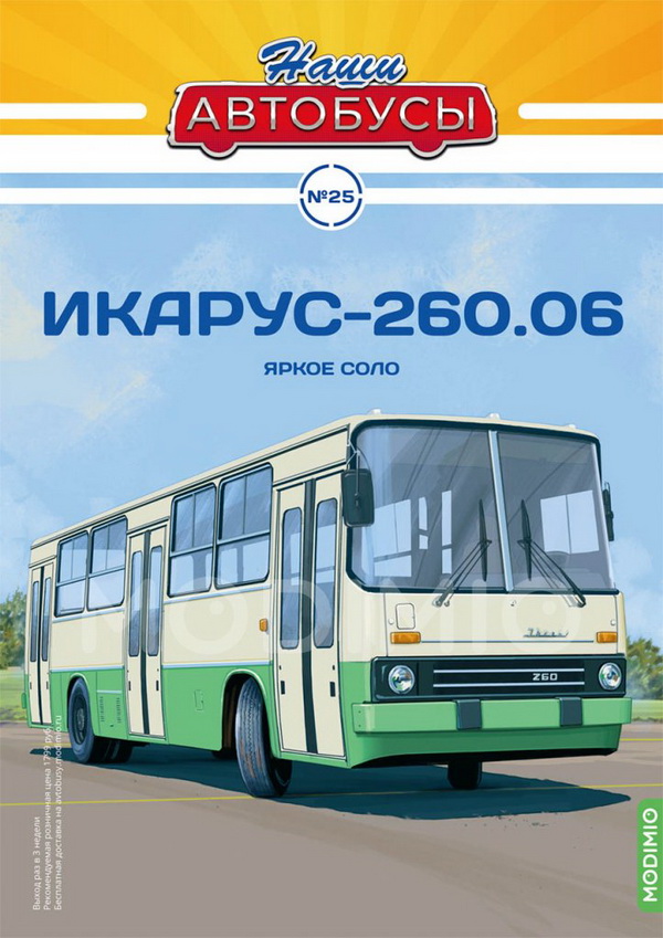 Модель 1:43 Ikarus 260.06 / Икарус 260.06 - серия «Наши Автобусы» №25